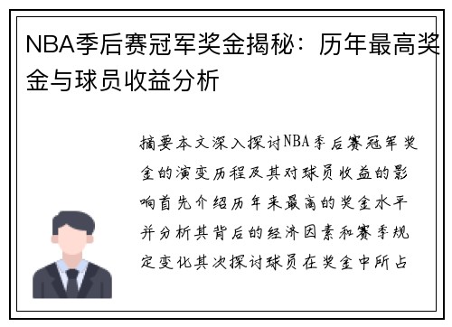 NBA季后赛冠军奖金揭秘：历年最高奖金与球员收益分析