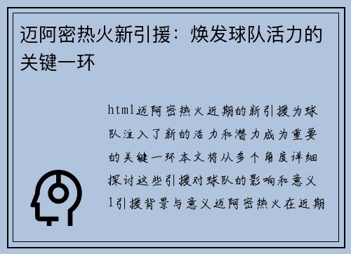 迈阿密热火新引援：焕发球队活力的关键一环