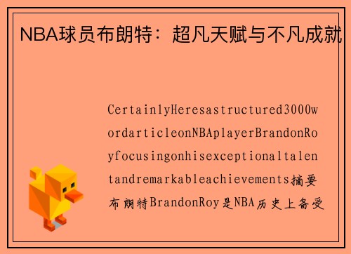 NBA球员布朗特：超凡天赋与不凡成就