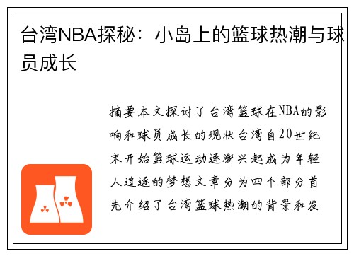 台湾NBA探秘：小岛上的篮球热潮与球员成长