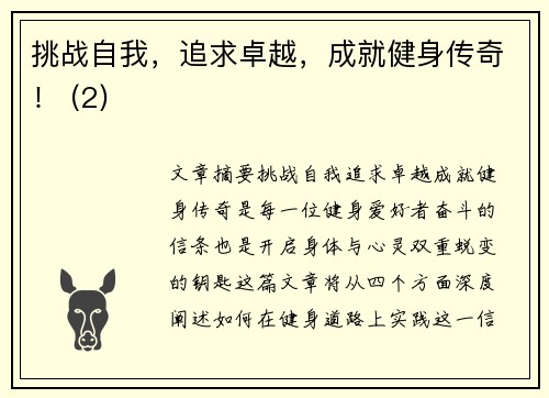 挑战自我，追求卓越，成就健身传奇！ (2)