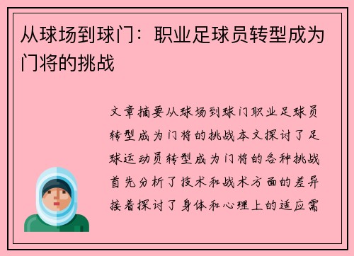 从球场到球门：职业足球员转型成为门将的挑战