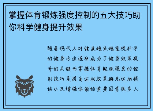 掌握体育锻炼强度控制的五大技巧助你科学健身提升效果