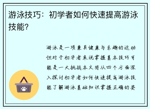 游泳技巧：初学者如何快速提高游泳技能？