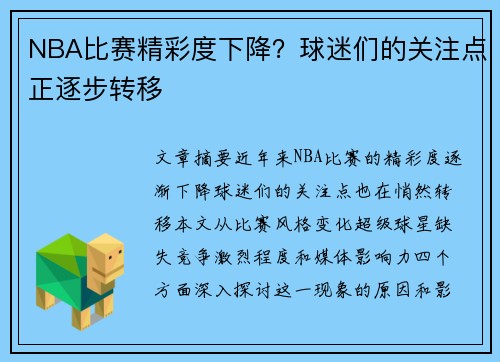 NBA比赛精彩度下降？球迷们的关注点正逐步转移