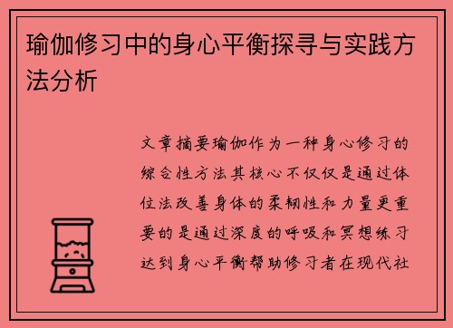 瑜伽修习中的身心平衡探寻与实践方法分析