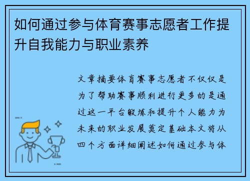 如何通过参与体育赛事志愿者工作提升自我能力与职业素养