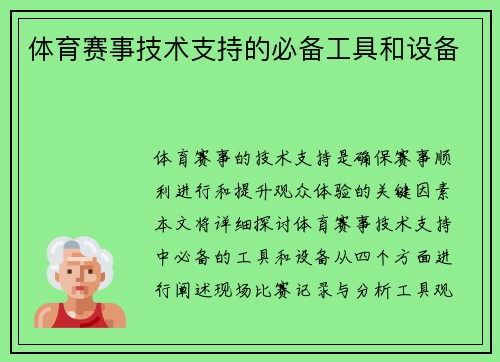 体育赛事技术支持的必备工具和设备