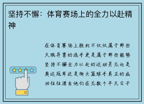 坚持不懈：体育赛场上的全力以赴精神