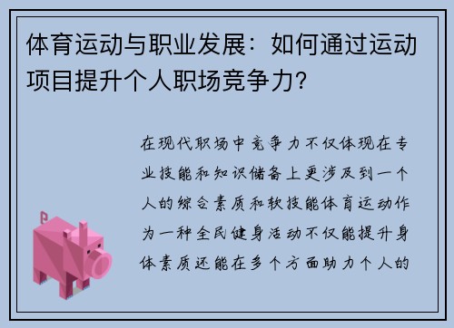 体育运动与职业发展：如何通过运动项目提升个人职场竞争力？