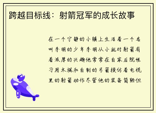 跨越目标线：射箭冠军的成长故事