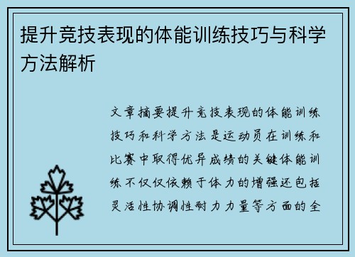 提升竞技表现的体能训练技巧与科学方法解析