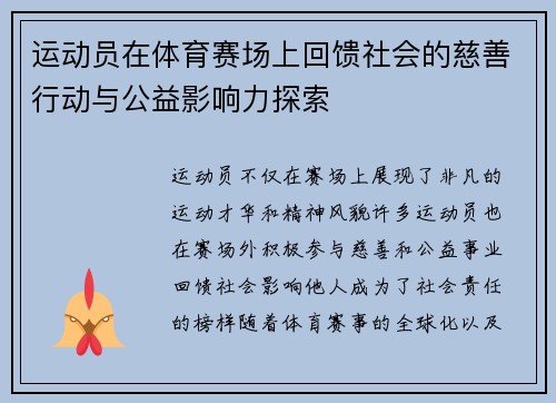 运动员在体育赛场上回馈社会的慈善行动与公益影响力探索