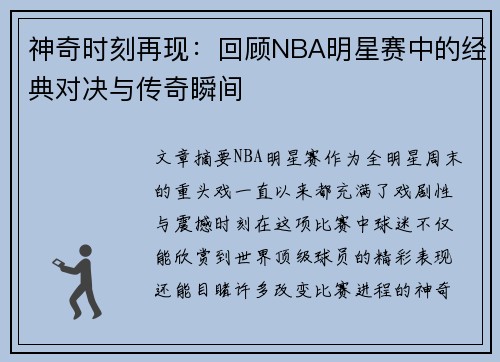 神奇时刻再现：回顾NBA明星赛中的经典对决与传奇瞬间