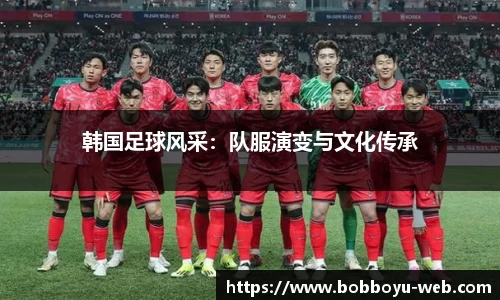 韩国足球风采：队服演变与文化传承