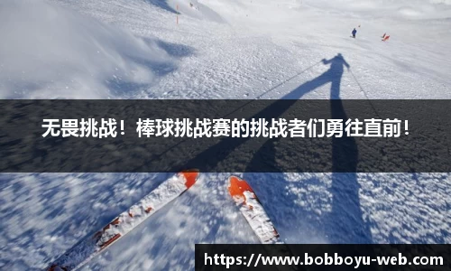 无畏挑战！棒球挑战赛的挑战者们勇往直前！