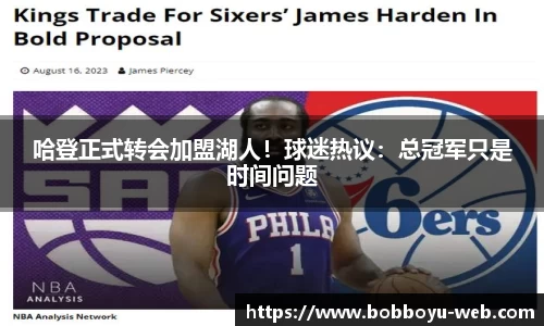 哈登正式转会加盟湖人！球迷热议：总冠军只是时间问题