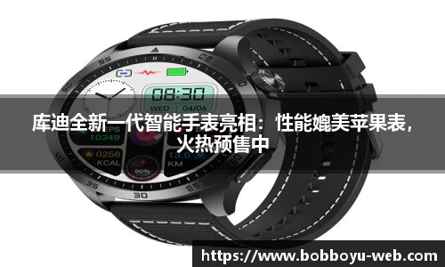 库迪全新一代智能手表亮相：性能媲美苹果表，火热预售中