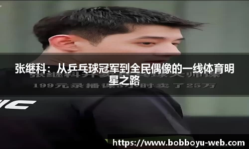 张继科：从乒乓球冠军到全民偶像的一线体育明星之路
